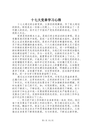 十七大党章学习心得