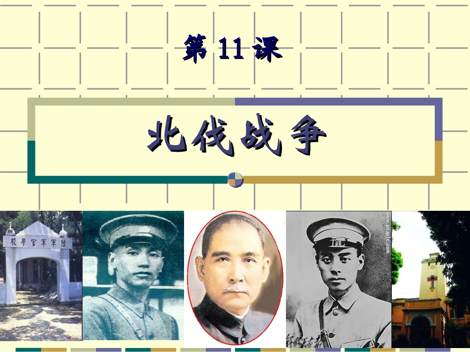 人教版八年级上册第11课-北伐战争(共24张PPT)_第1页