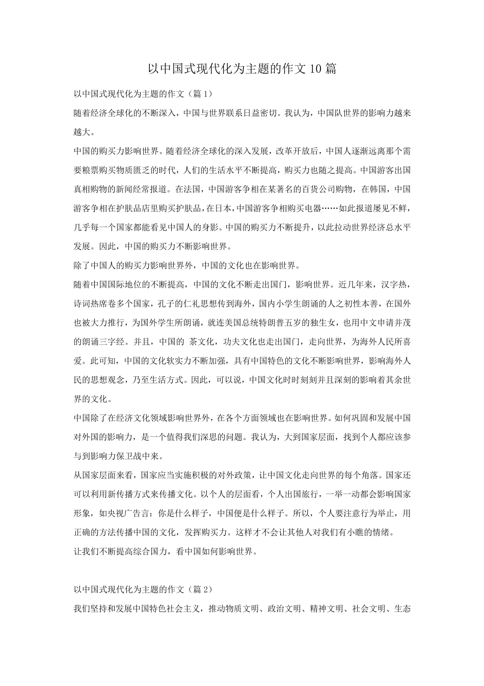以中国式现代化为主题的作文10篇_1 _第1页