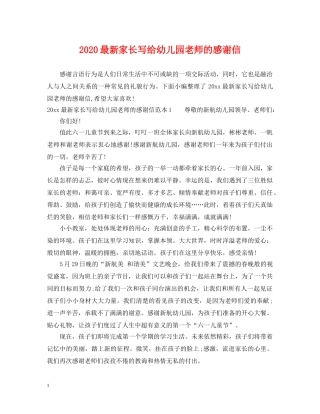 2024最新家长写给幼儿园老师的感谢信