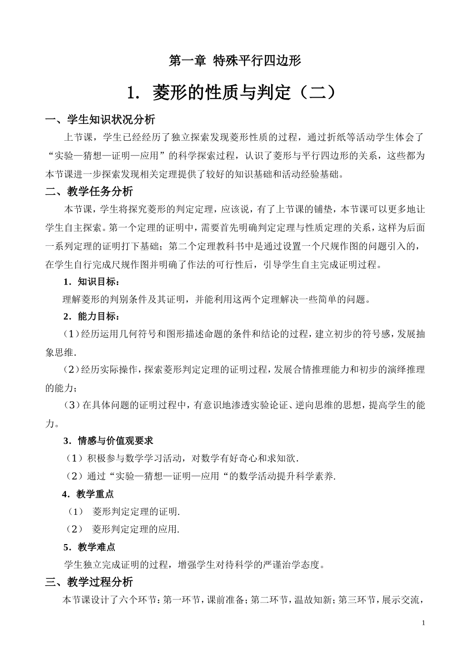 1.1--菱形的性质与判定_第1页