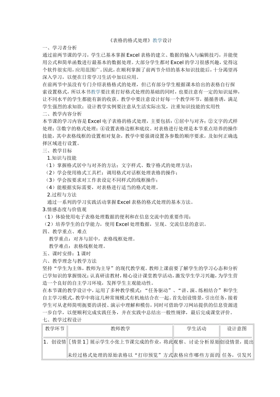 阳高三中信息技术钱辉成《表格的格式处理》教学设计_第1页