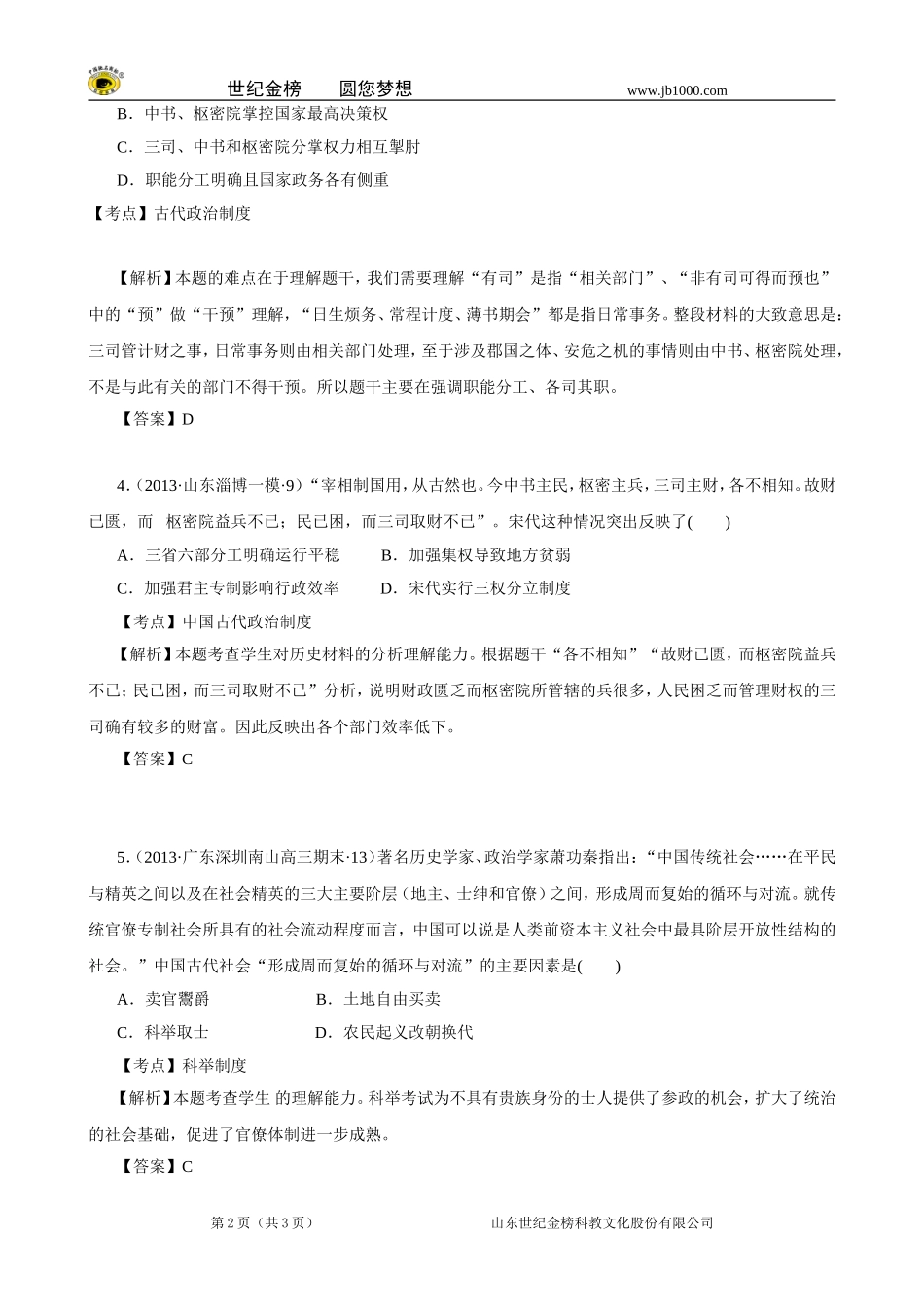 【难度题特色训练】2014届高三历史二轮拔高(真题-模拟题含解析)7_第2页