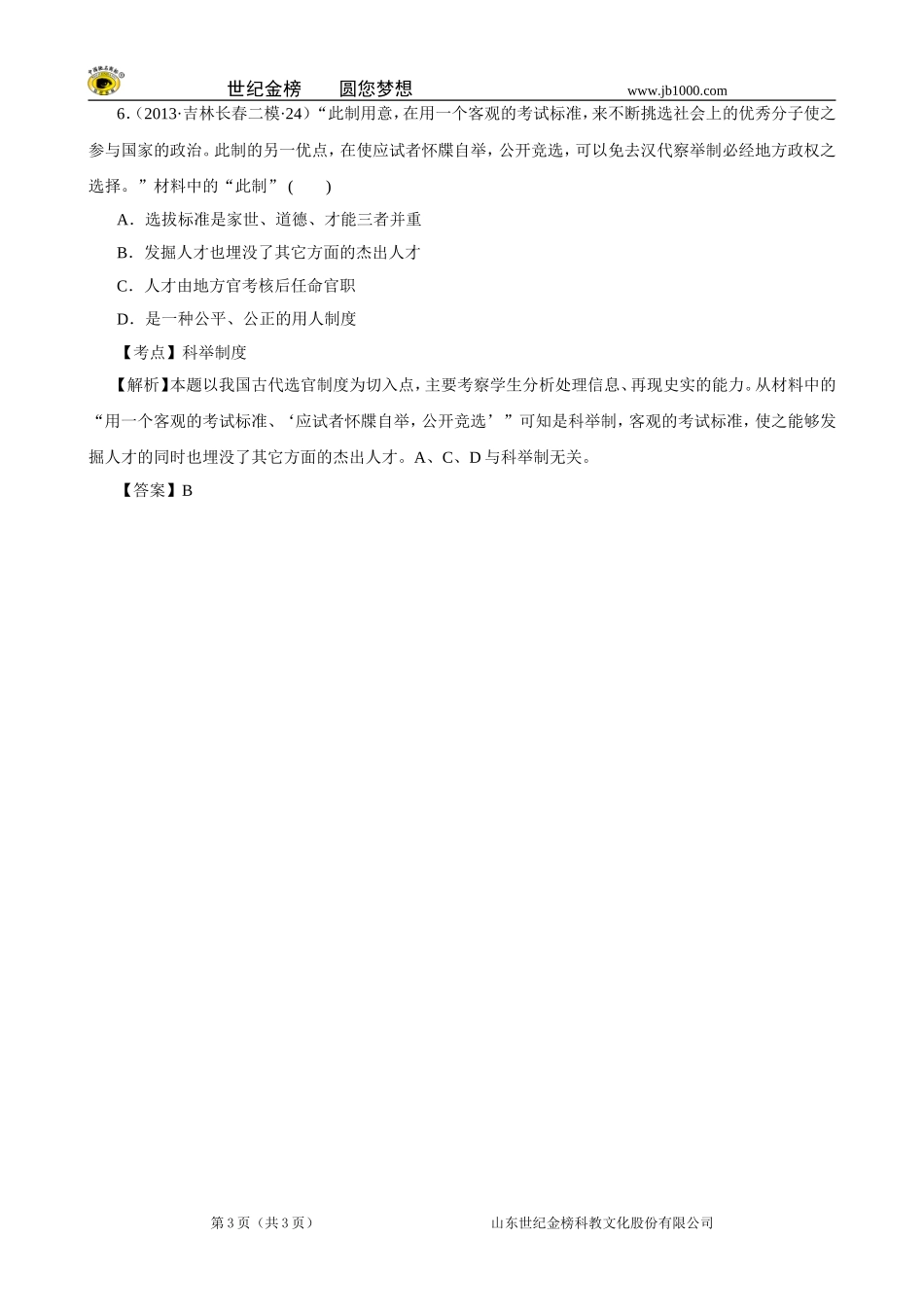 【难度题特色训练】2014届高三历史二轮拔高(真题-模拟题含解析)7_第3页