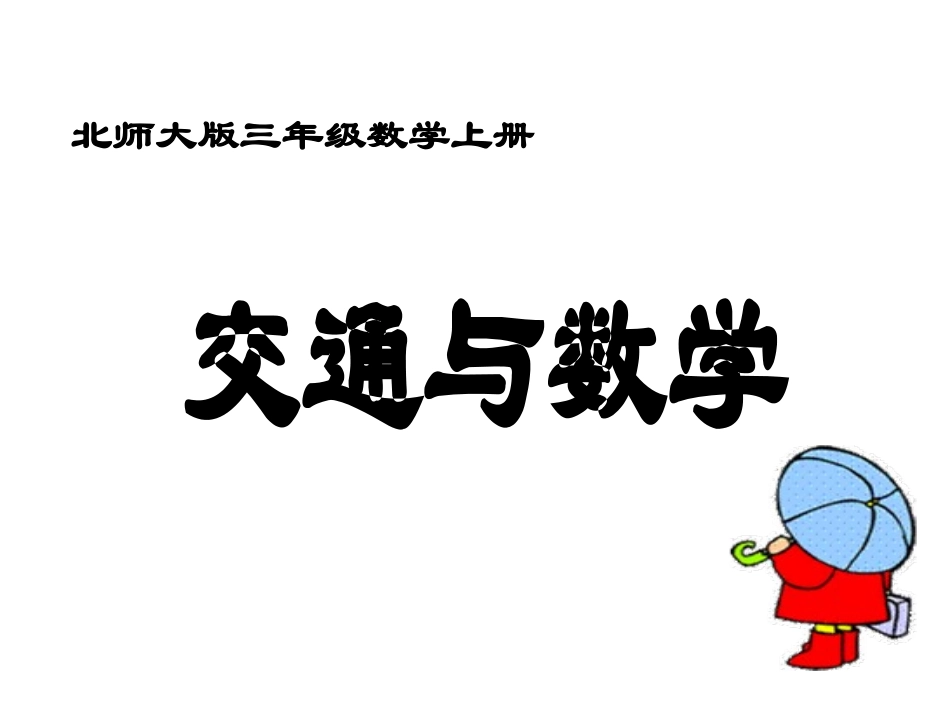 北师大版数学三年级上册《交通与数学》优质课课件_第1页
