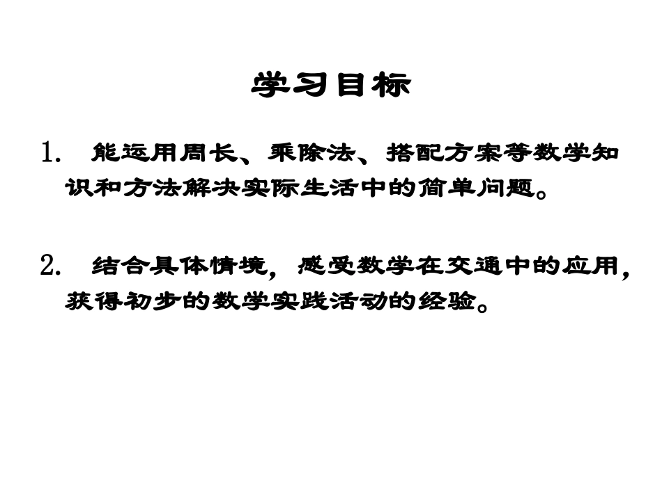 北师大版数学三年级上册《交通与数学》优质课课件_第2页