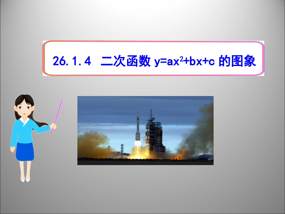 26[1].1.4-二次函数y=ax2-bx-c的图象_第1页