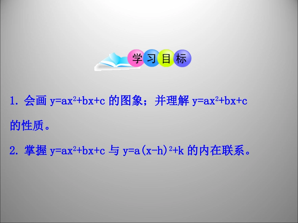 26[1].1.4-二次函数y=ax2-bx-c的图象_第2页