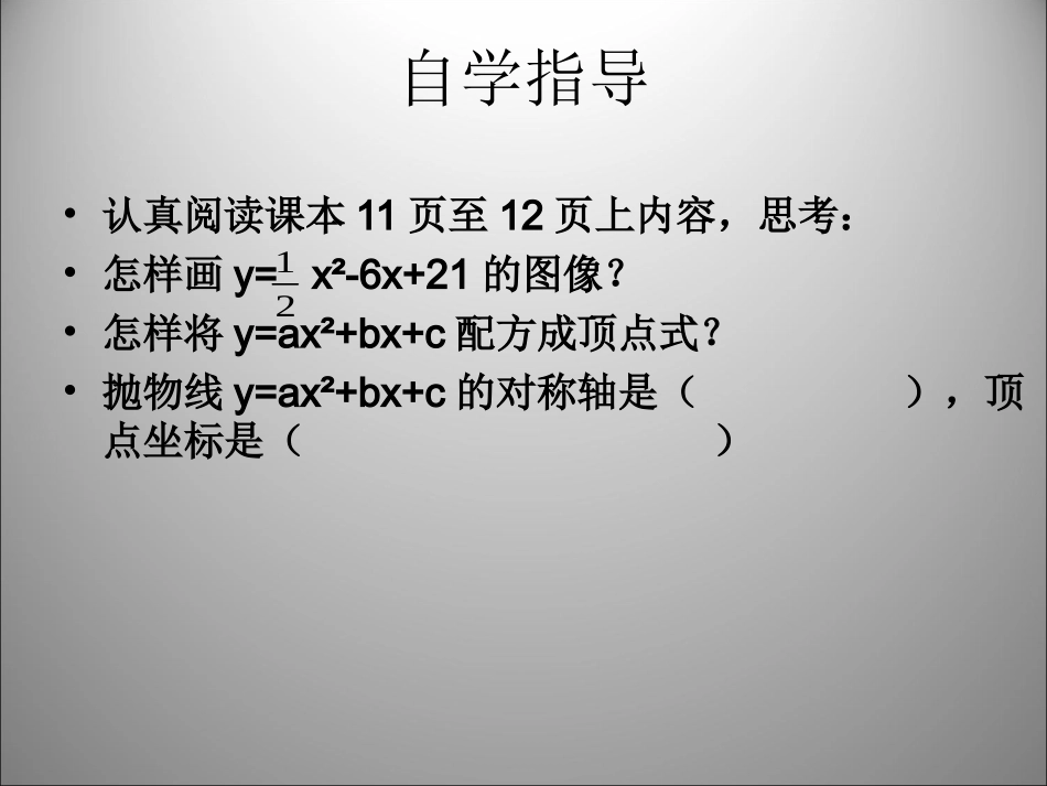 26[1].1.4-二次函数y=ax2-bx-c的图象_第3页