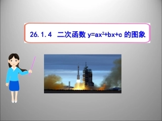 26[1].1.4-二次函数y=ax2-bx-c的图象