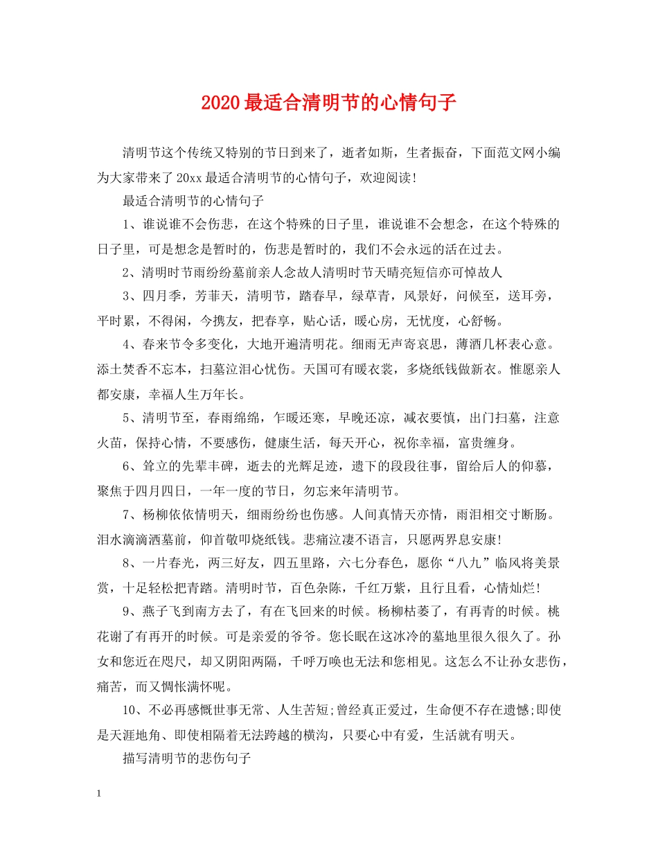 2024最适合清明节的心情句子_第1页