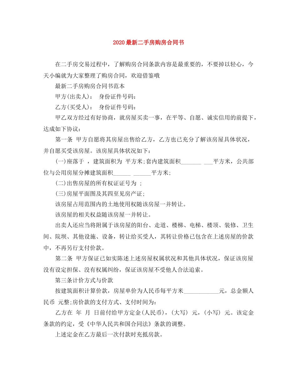 2024最新二手房购房合同书_第1页