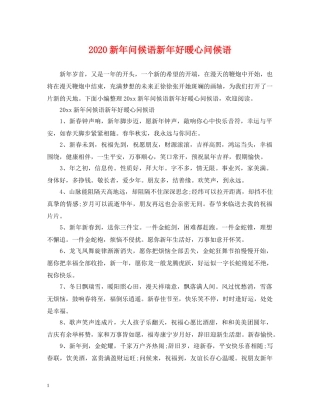 2024新年问候语新年好暖心问候语
