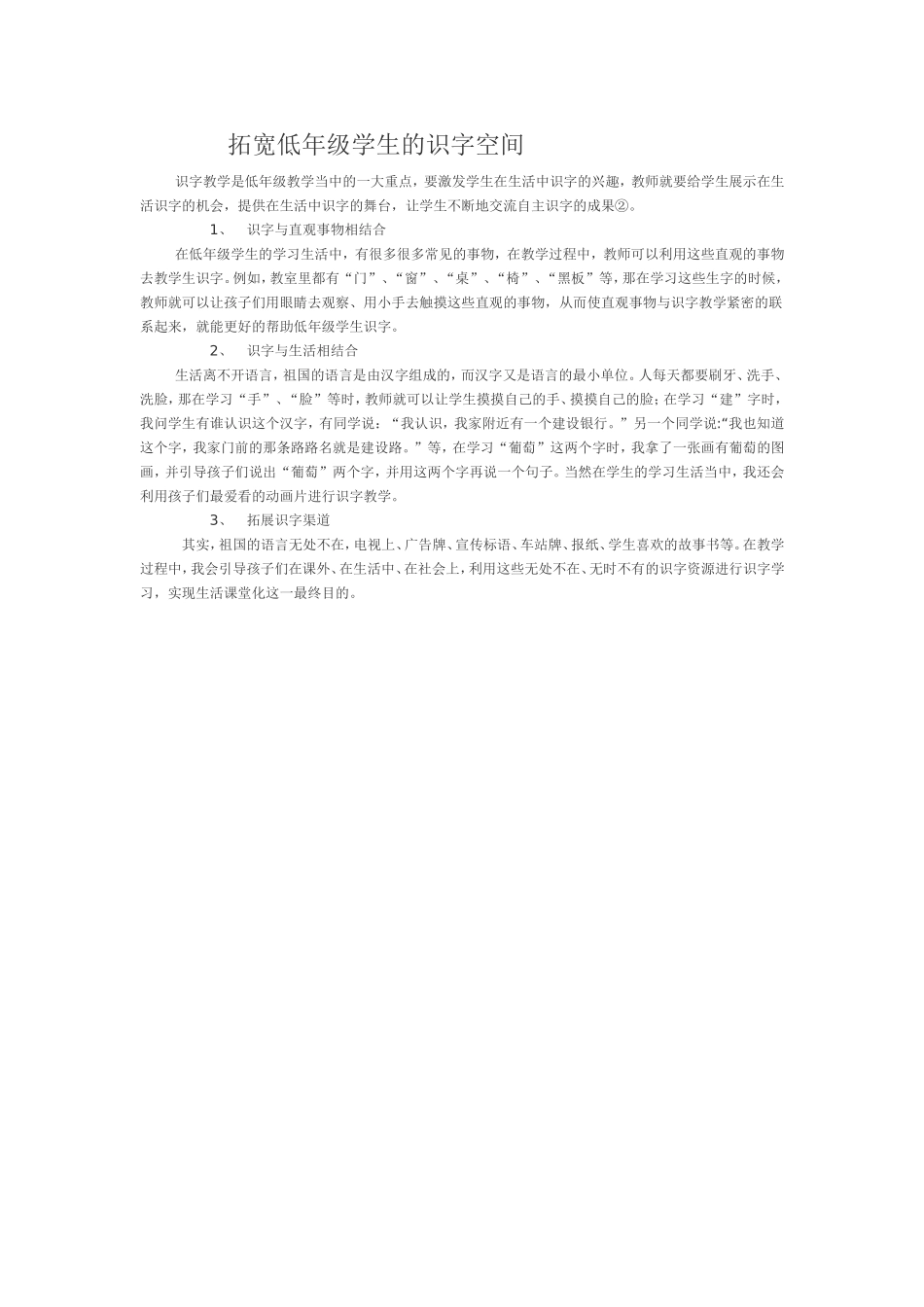 拓宽低年级学生的识字空间_第1页