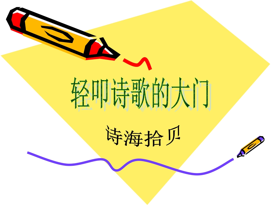 轻叩诗歌的大门1_第1页