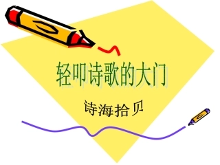 轻叩诗歌的大门1