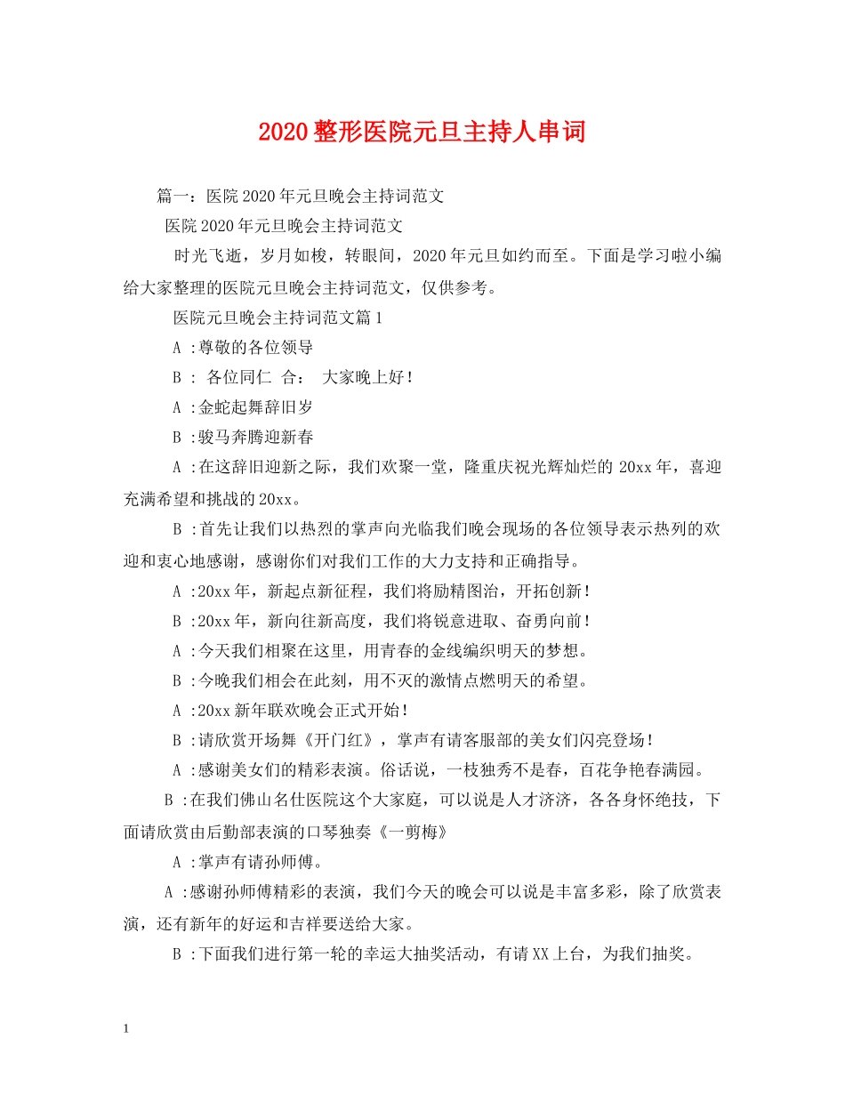 2024整形医院元旦主持人串词_第1页