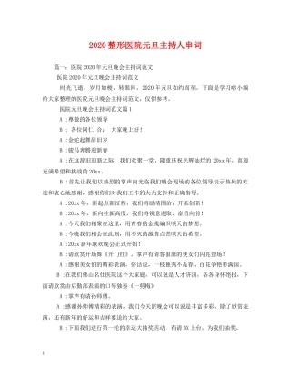 2024整形医院元旦主持人串词