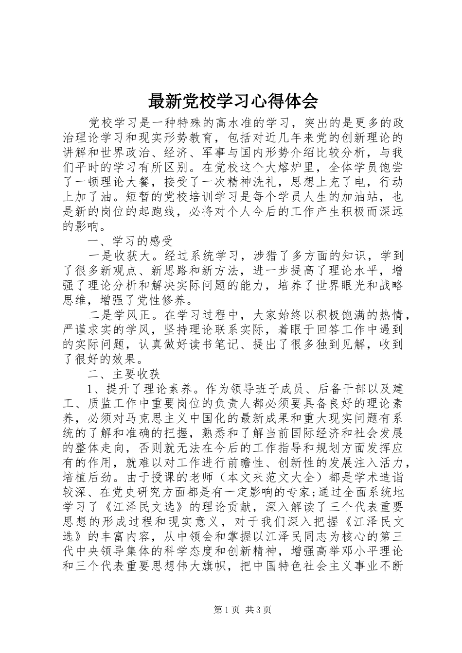 最新党校学习心得体会_第1页