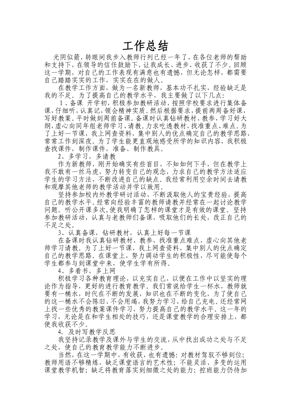 小学新教师个人工作总结_第1页