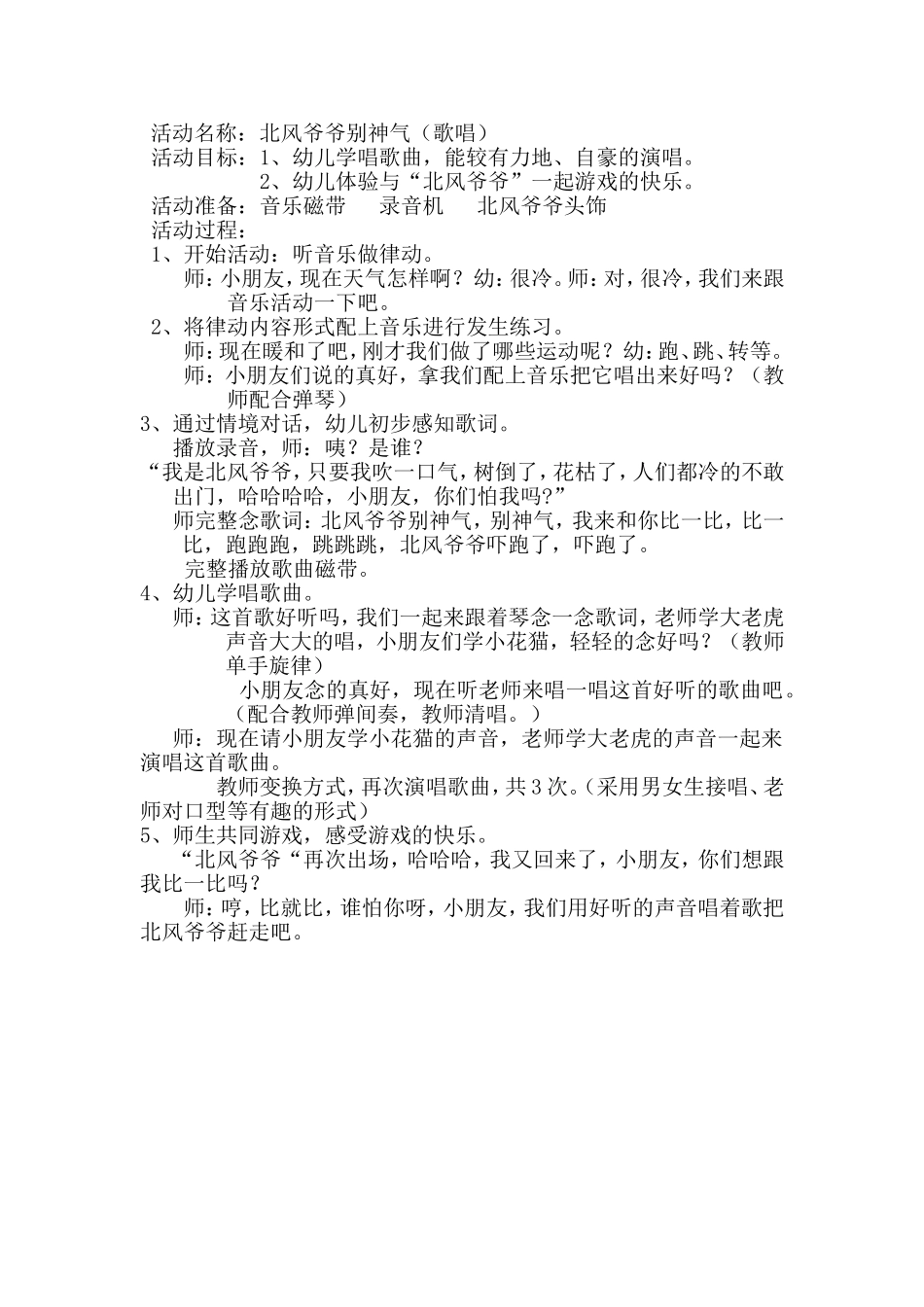 北风爷爷别神气MicrosoftWord97-2003Document_第1页