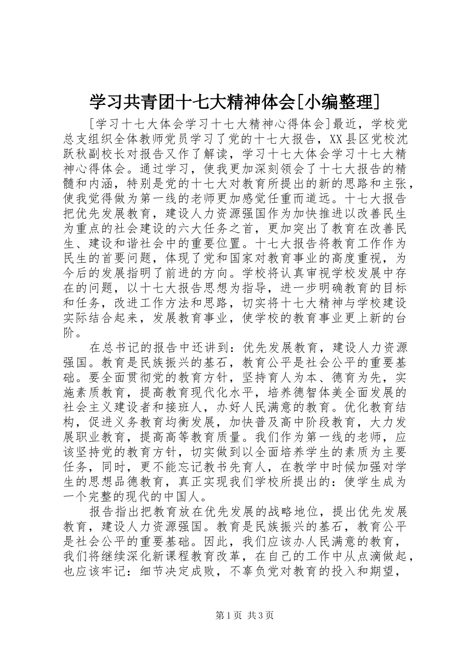 学习共青团十七大精神体会[小编整理]_第1页