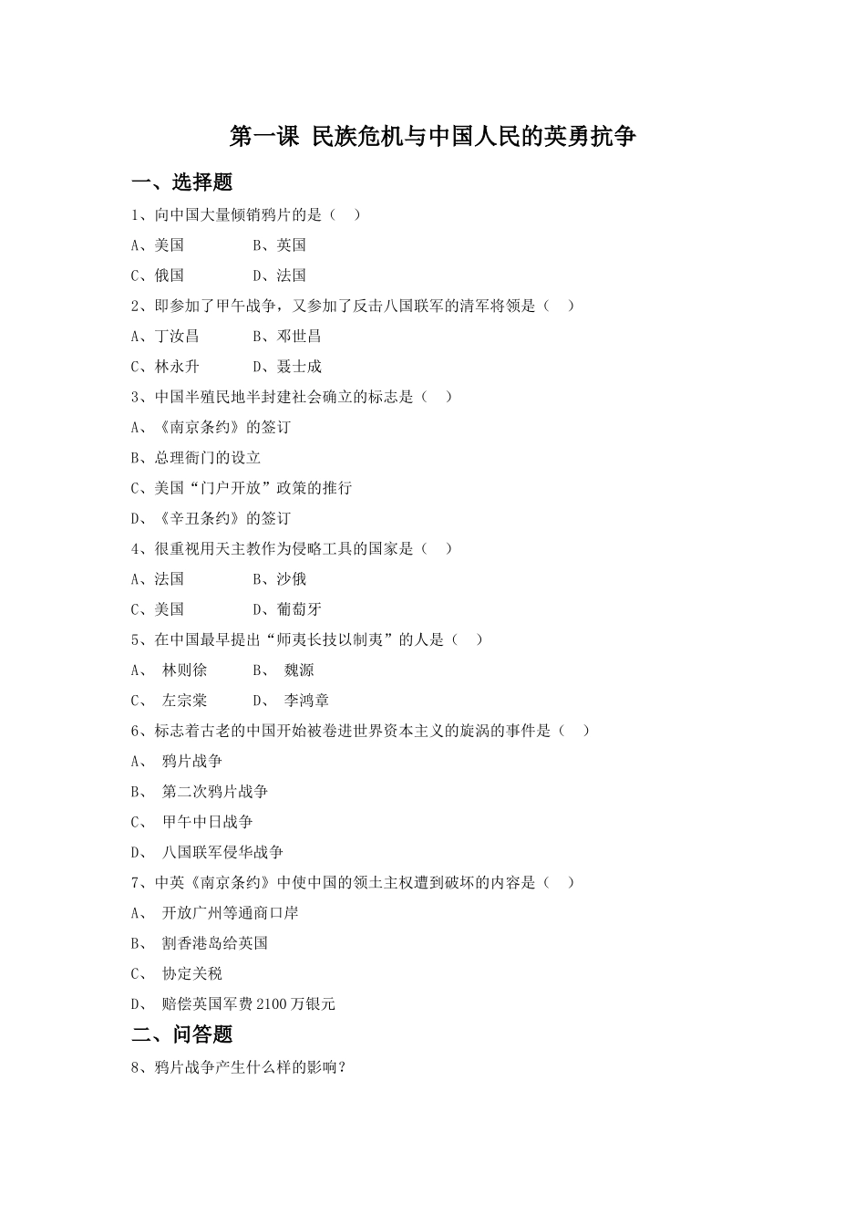 《民族危机与中国人民的英勇抗争》习题_第1页