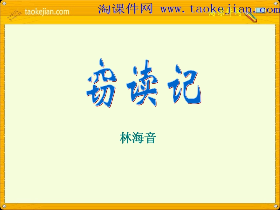 《窃读记》PPT课件(2)(wwwtaokejiancom)_第1页