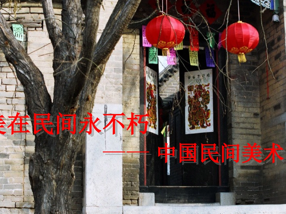 美在民间永不朽——中国民间美术_第1页