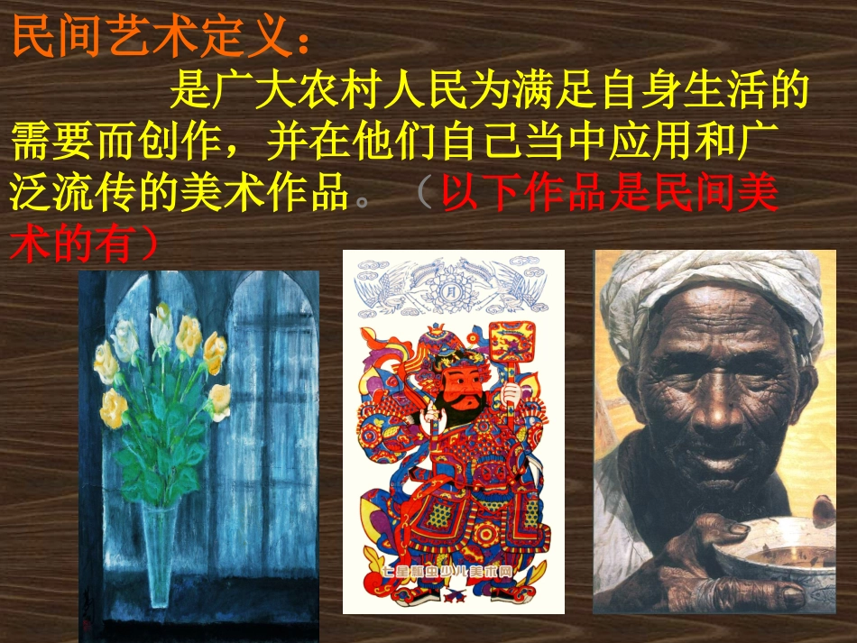 美在民间永不朽——中国民间美术_第3页