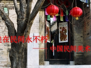 美在民间永不朽——中国民间美术