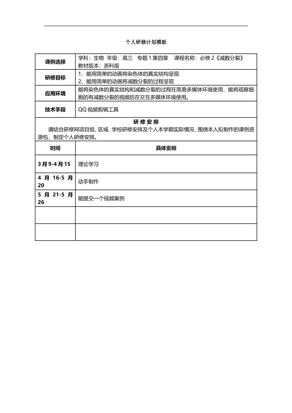 何品玲个人研修计划_第1页