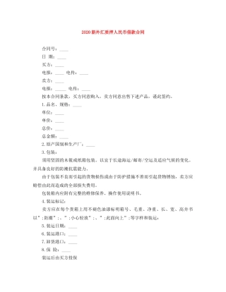 2024新外汇质押人民币借款合同