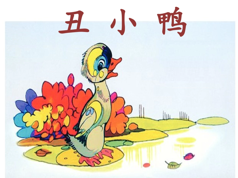 《丑小鸭(一)》课件2_第1页