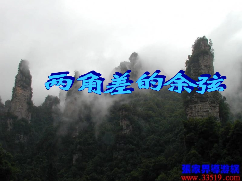 两角差的余弦_第1页