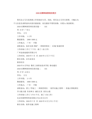 2024应聘网络管理员简历