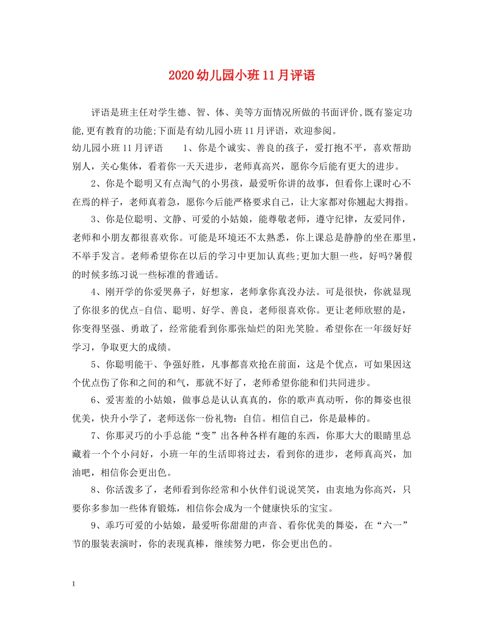 2024幼儿园小班11月评语_第1页