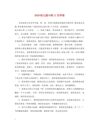 2024幼儿园小班11月评语