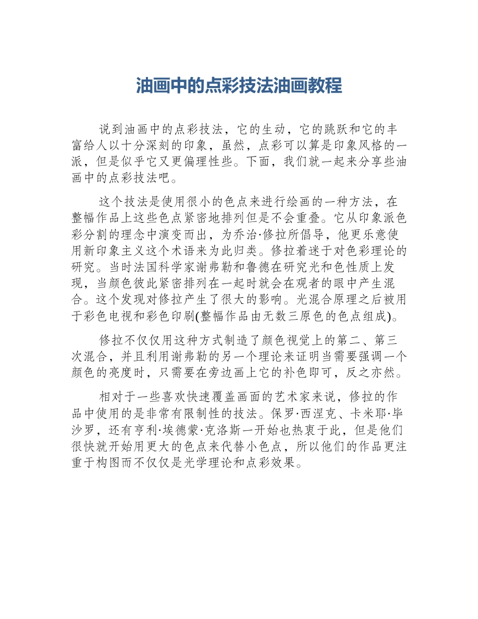 油画中的点彩技法油画教程_第1页