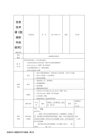 信息技术-画图软件学习教案
