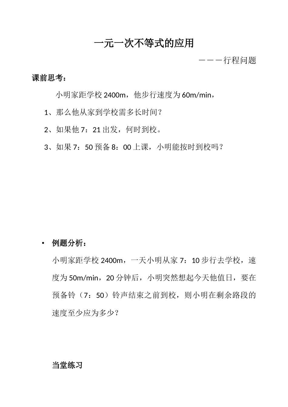 一元一次不等式的应用-练习题_第1页