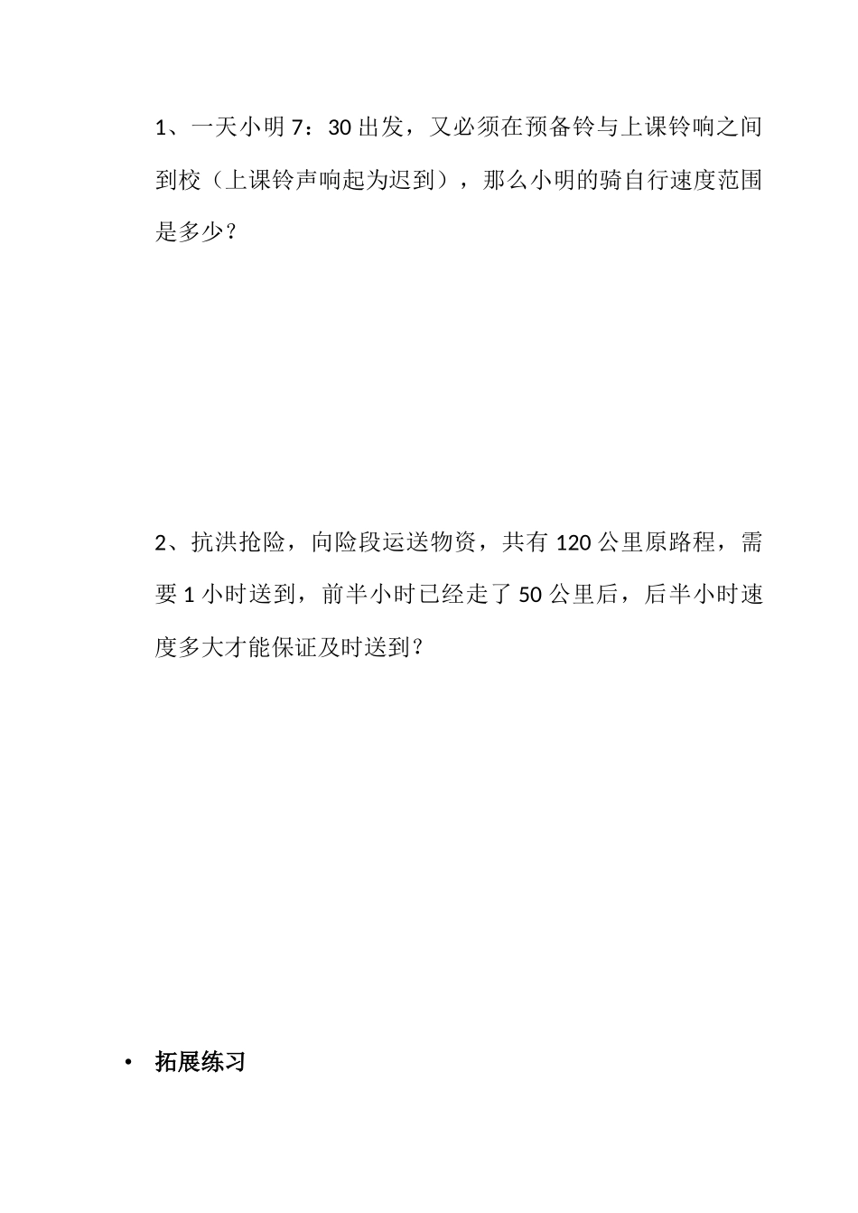 一元一次不等式的应用-练习题_第2页