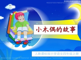 《小木偶的故事》教学演示课件