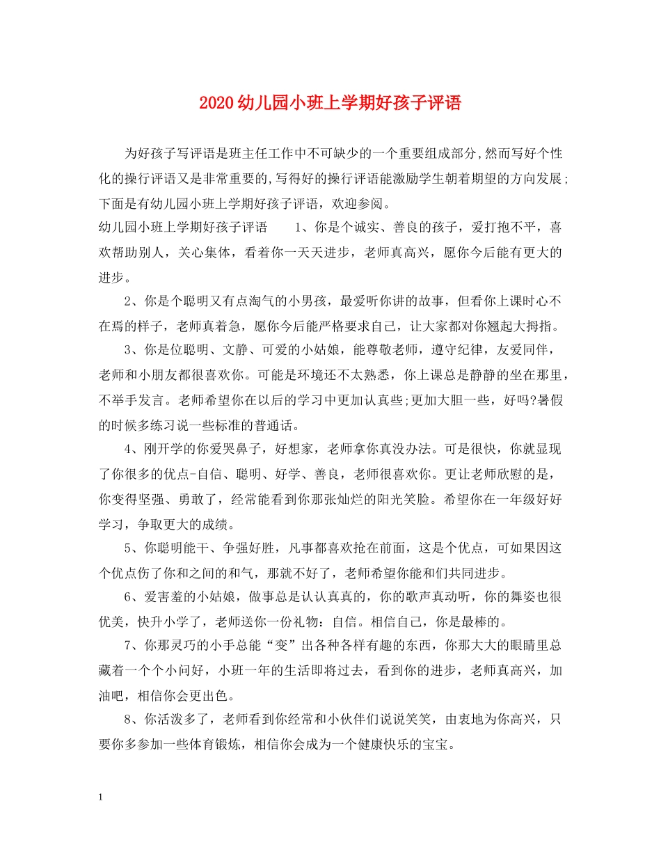 2024幼儿园小班上学期好孩子评语_第1页