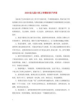 2024幼儿园小班上学期好孩子评语