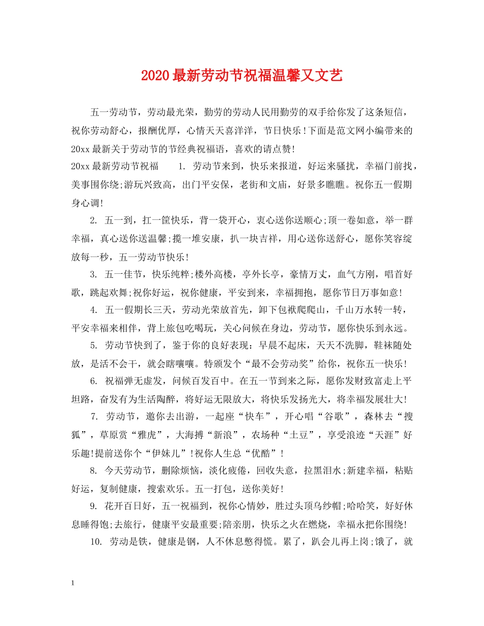2024最新劳动节祝福温馨又文艺_第1页