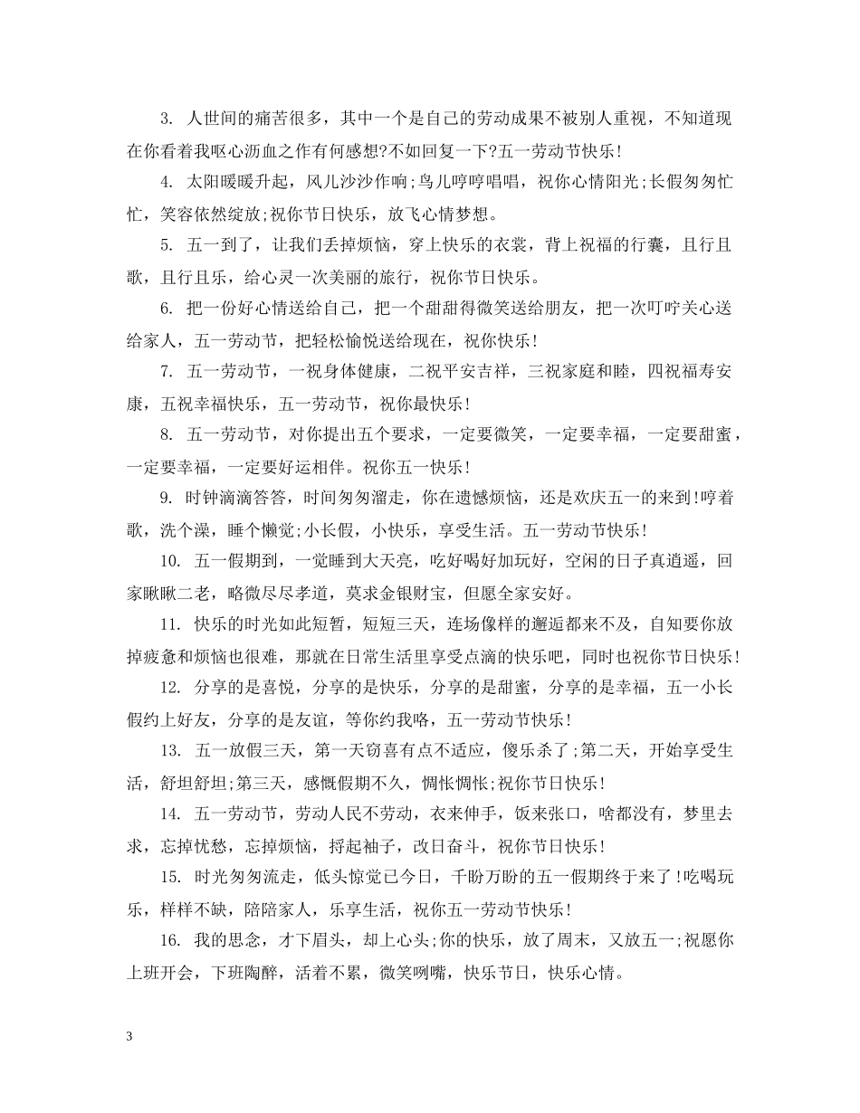 2024最新劳动节祝福温馨又文艺_第3页