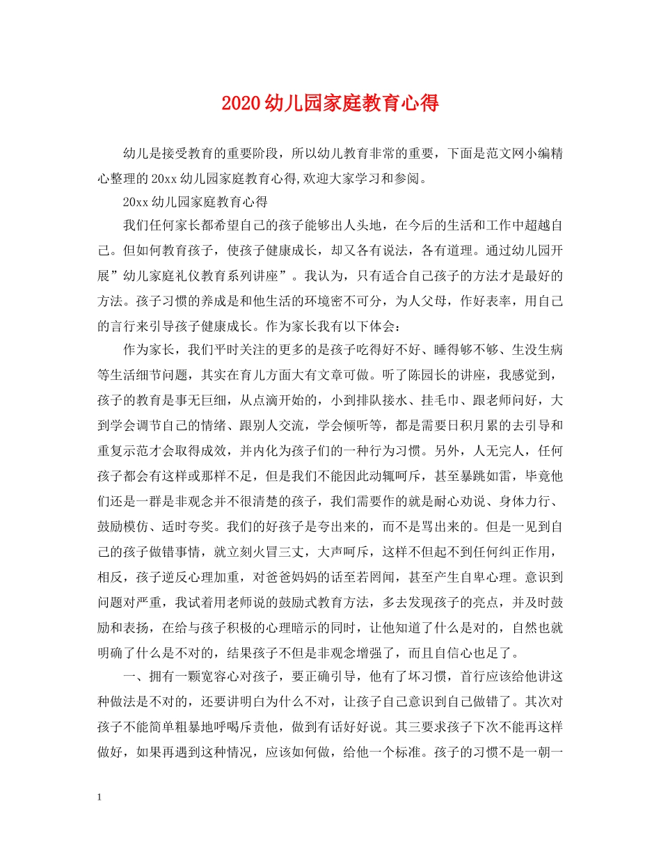 2024幼儿园家庭教育心得_第1页