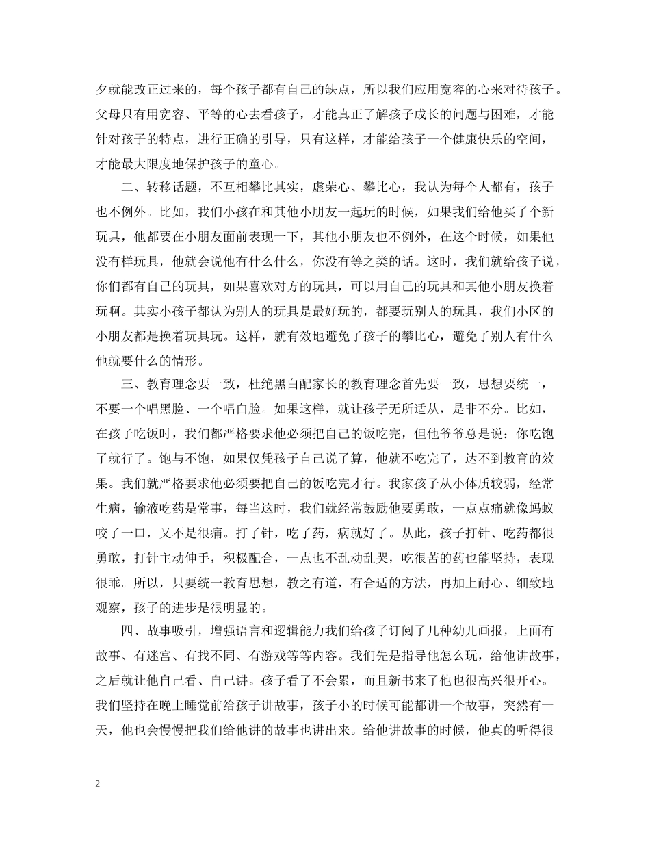 2024幼儿园家庭教育心得_第2页