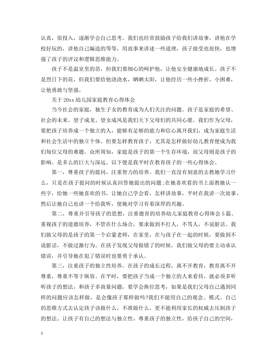 2024幼儿园家庭教育心得_第3页
